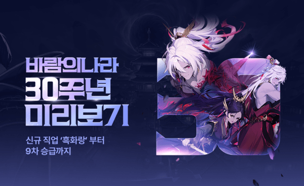 지난 24일 ㈜넥슨이 온라인 RPG '바람의나라'의 서비스 30주년을 앞두고 내년 4월 적용할 업데이트 계획을 선공개했다.(바람의나라 30주년 업데이트 미리보기 이미지). /사진=넥슨