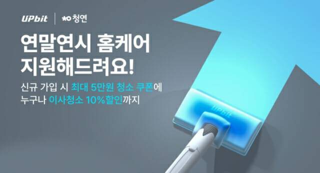 업비트와 청소연구소가 청소비 지원 이벤트를 진행한다.