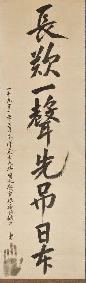 안중근 의사가 1910년 중국 뤼순 감옥에서 쓴 유묵으로, 국내 공개는 115년 만에 처음이다. 경기도박물관 제공