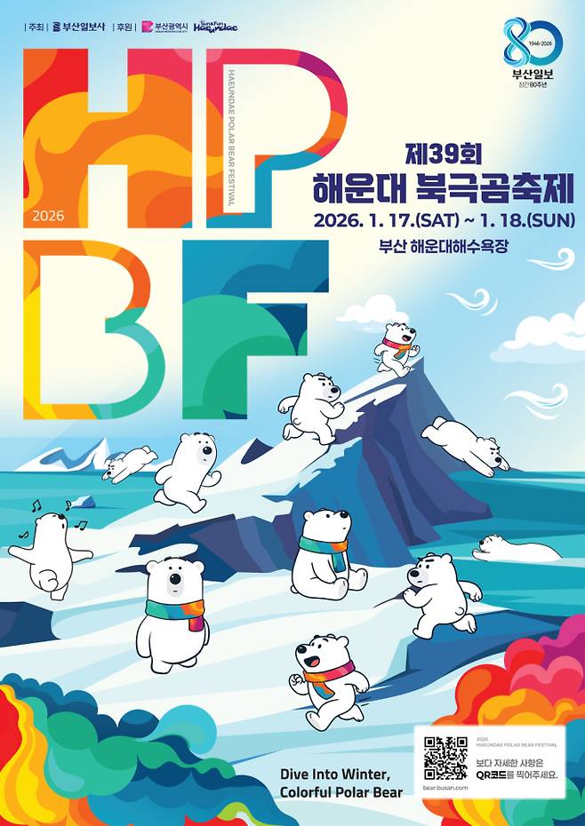 ‘제39회 해운대 북극곰축제’ 1월 17일 개최 (제공: 부산일보)