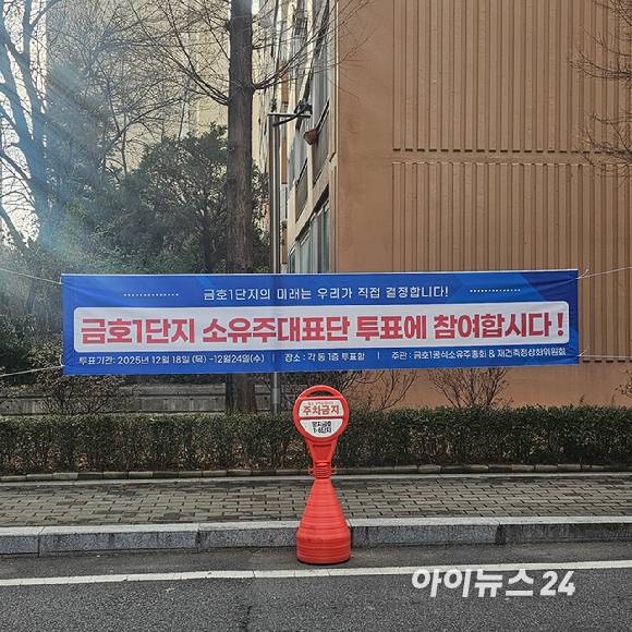 1기 신도시 분당신도시 양지마을 금호1단지 아파트 내 투표를 알리는 현수막이 걸려 있다. 2025.12.19 [사진=이효정 기자 ]