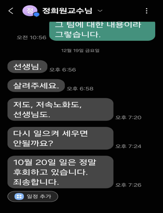 정희원 저속노화연구소 대표가 지난 19일 전 연구원 A씨에게 보낸 문자메시지. 법무법인 혜석 제공