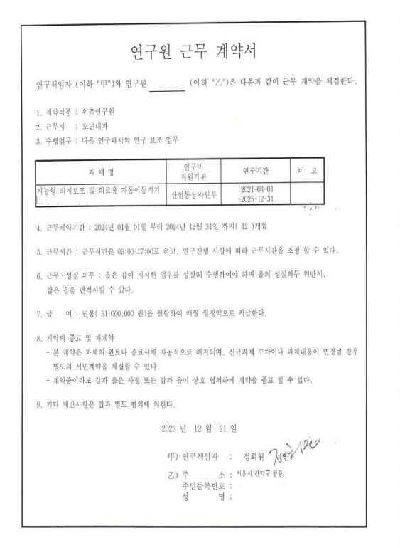정희원 저속노화연구소 대표와 연구원 A씨의 고용계약서. 법무법인 혜석 제공