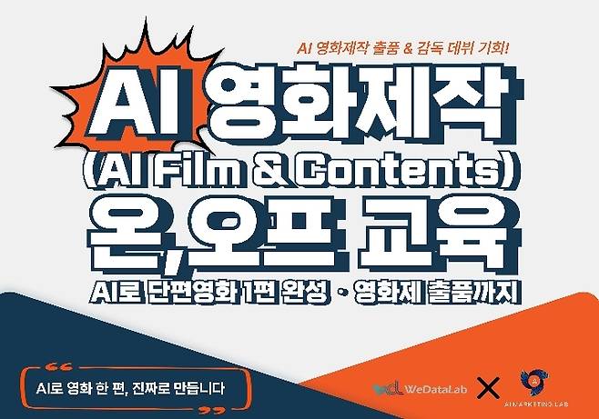 글로벌 AI영화제 출품을 위한 ‘AI FILM & CONTENTS’ 영화제작 온ㆍ오프라인 교육 관련 이미지.
