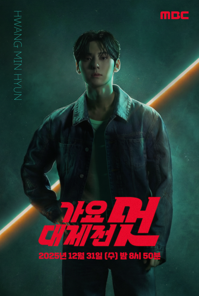 ‘2025 MBC 가요대제전 멋’ 포스터, 티저 영상 캡처