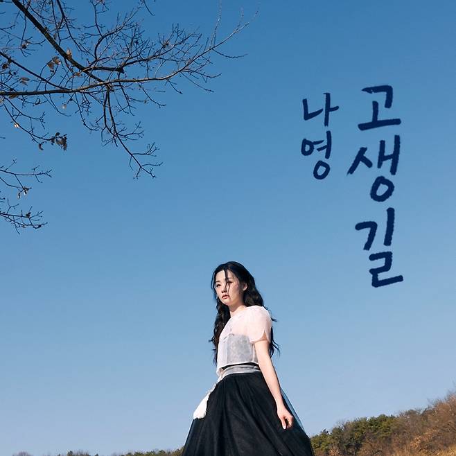 나영이 27일 신곡 '고생길' 음원을 낸다. 티엠이 그룹, 켄버스 제공
