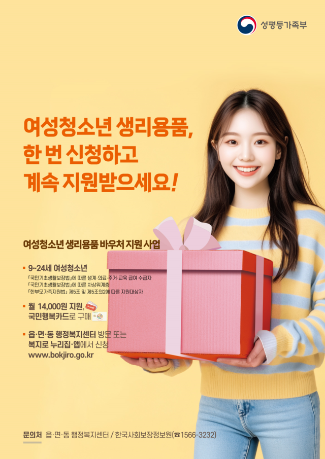 성평등가족부는 내년부터 신청 시기와 상관없이 연중에만 신청하면 16만8000원을 지급하겠다고 밝혔다. 성평등가족부