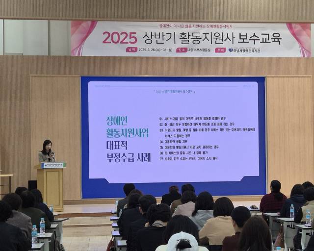 ▲지난 3월 하남시장애인복지관에서 열린 2025 상반기 활동지원사 보수교육에서 하남시 장애인복지팀장이 교육을 진행하는 모습이다. ⓒ 하남시