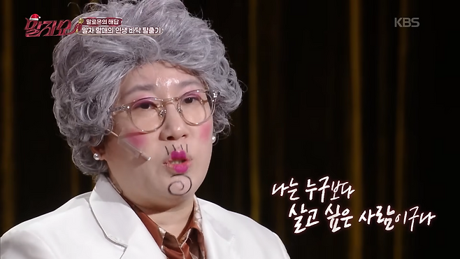 KBS 2TV ‘말자쇼’ 방송 화면 캡처