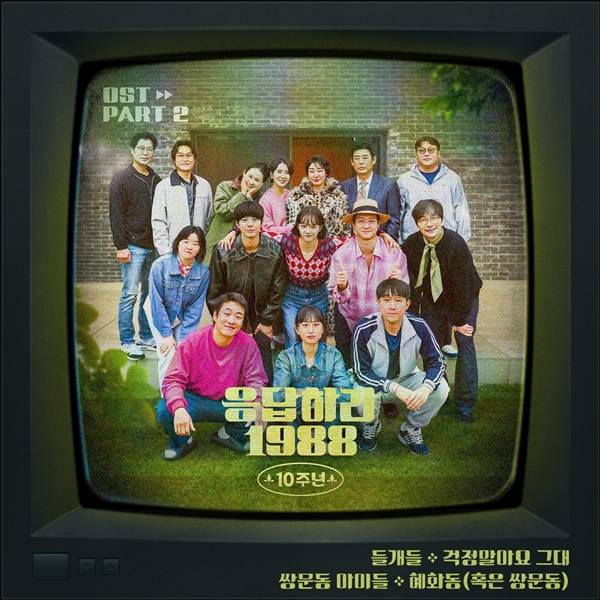 응답하라 1988 10주년 OST Part 2 / 사진=스튜디오 마음C, tvN 제공