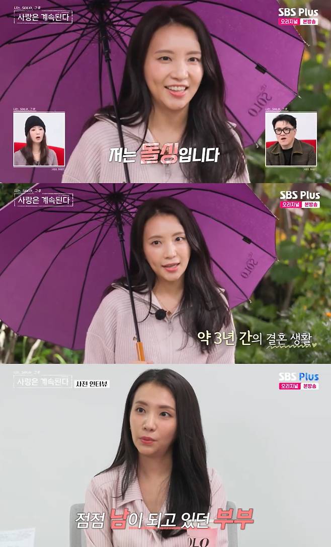 SBS Plus, ENA 나는 SOLO, 그 후 사랑은 계속된다’ 방송캡처