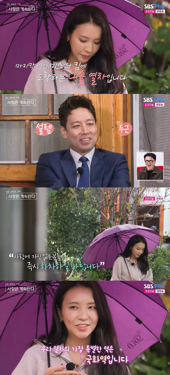 SBS Plus, ENA 나는 SOLO, 그 후 사랑은 계속된다’ 방송캡처