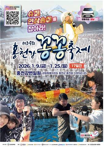 홍천강 꽁꽁축제 포스터 [홍천문화재단 제공.재판매 및 DB 금지]