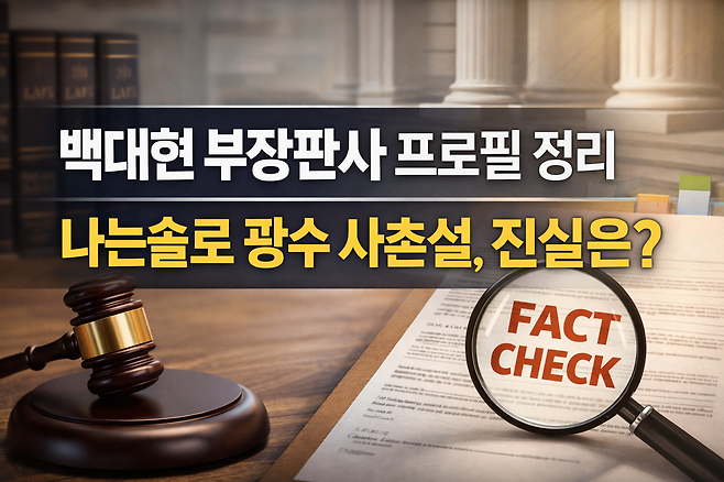 백대현 부장판사 프로필 정리 나는솔로 광수 사촌설 진실은