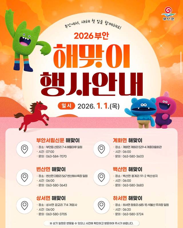 2026 부안 해맞이 행사 안내. 부안축제 인스타그램 캡처