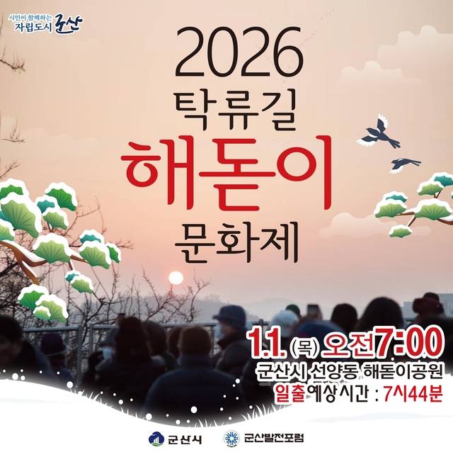 2026 탁류길 해돋이 문화제. 군산시 인스타그램 캡처