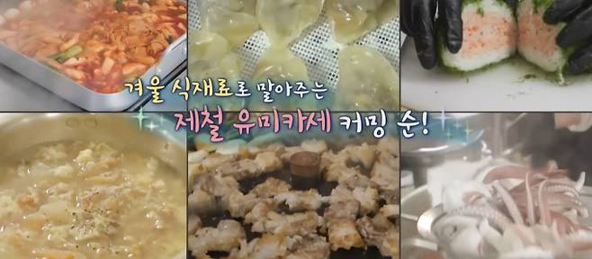 '전참시' 시래기 삼겹살, 통통마늘, 감태 라면, 무늬오징어 숙회, 서산 생강차, 시래기 떡볶이, 황태국, 겉절이, 김밥