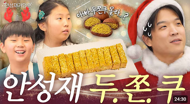 안성재 셰프가 자신의 유튜브 채널 '셰프 안성재'에 자녀와 함께 두바이 쫀득 쿠키를 만드는 영상을 업로드했다. 사진=안성재 유튜브