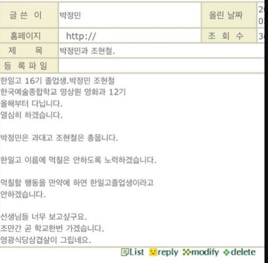박정민이 고등학교 인터넷 홈페이지에 올린 것으로 추정되는 글. 한국예술종합학교 입학 사실을 알리는 내용이다. 글 속 조현철은 배우다. 박정민과 조현철은 한일고 동창이다.