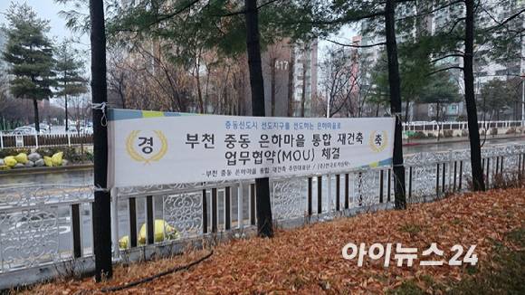 13일 경기 부천시 원미구 은하마을 단지에 한국토지신탁과 업무협약을 알리는 현수막이 걸려 있다. [사진=이수현 기자]