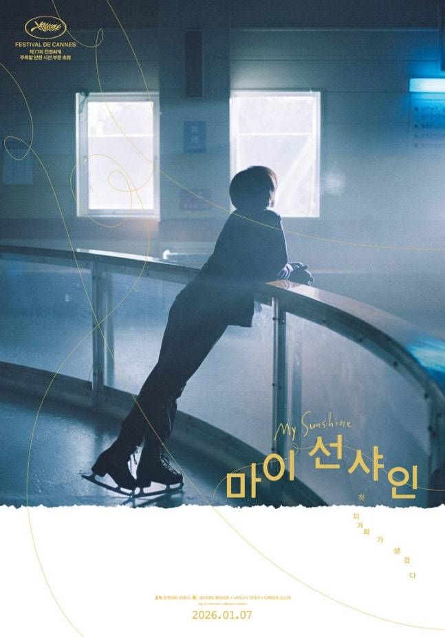 영화 ‘마이 선샤인’ 속 한 장면 / 그린나래미디어 제공