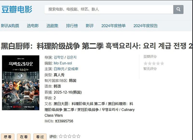 중국 리뷰 사이트 ‘더우반’에 올라온 ‘흑백요리사 2’ 리뷰 페이지. 사진 서경덕 교수 제공
