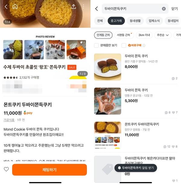중고거래 플랫폼 ‘당근’에 ‘두바이 쫀득쿠키’ 판매 게시물이 속속 올라오고 있다. / 당근 캡처