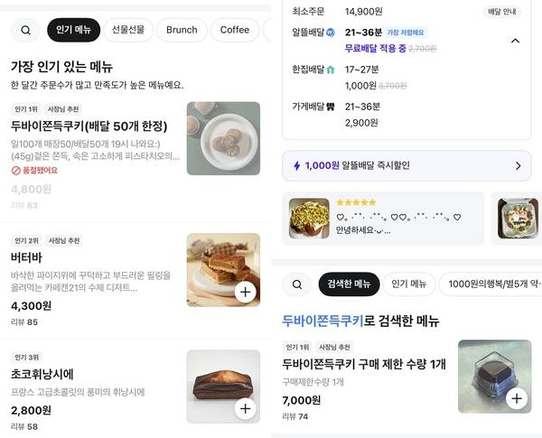 수원시내에서 배달앱을 통해 두바이 쫀득쿠키를 판매하는 개인카페들. 인기에 두바이 쫀득쿠키는 모두 품절된 상태이며, 구매제한이 걸려있다. / 배달앱 캡처