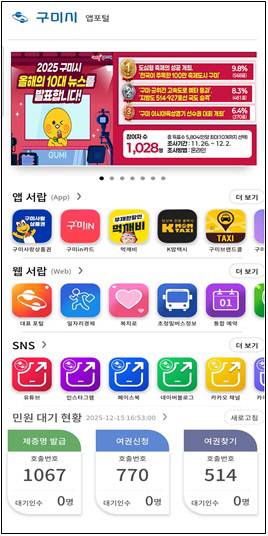 구미시' 모바일 앱포털; 사진=구미시 제공