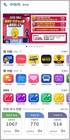 ▲ 구미시 모바일 앱포털