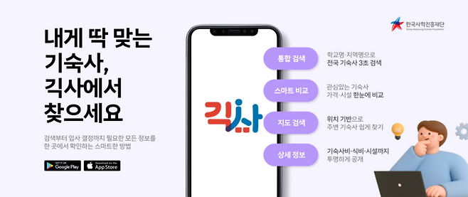 ▲ 한국사학진흥재단은 대학생의 주거 정보 접근성을 획기적으로 높인 기숙사 정보 통합 제공 앱 '긱사'를 정식 출시했다. 기숙사 정보 통합 제공 앱 '긱사'. 한국사학진흥재단.