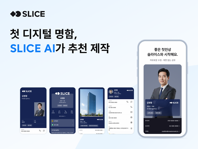 디지털 명함 서비스 '슬라이스'. 크리에이터노믹