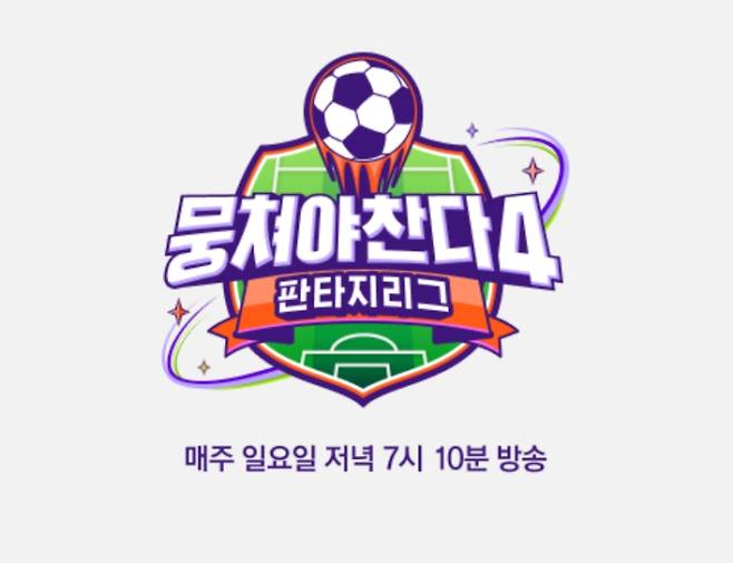 '뭉쳐야찬다4' 결방(뭉찬4)