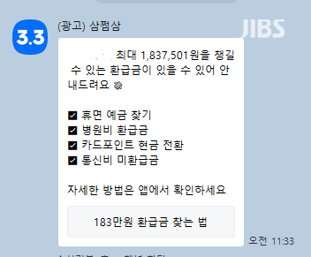 삼쩜삼에서 카카오톡 메시지로 보낸 환급금 관련 메시지