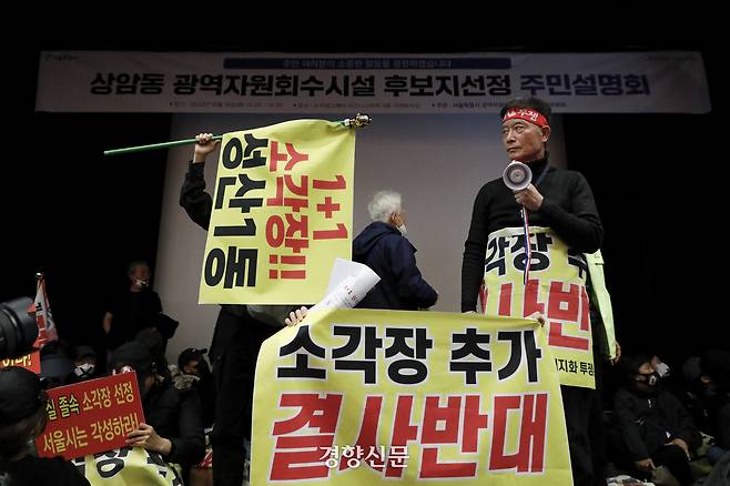 2022년 10월 서울 마포구 주민들이 상암동 누리꿈스퀘어에서 열린 광역자원회수시설 후보지선정 주민설명회에서 서울시 관계자 등에게 항의하고 있다. 문재원 기자