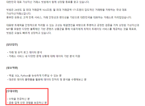 빗썸이 지난해 11월 게시한 데이터 분석 인턴 채용 공고에 수학 전공자 우대 등 조건이 명시돼있다. 온라인 채용 플랫폼 ‘비즈니스피플’ 갈무리