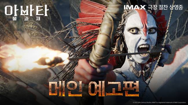 ‘아바타 불과 재’ 400만 관객 돌파,올 개봉작 중 최단 기록,주토피아2 보다 빨라