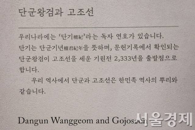국립중앙박물관 ‘고조설실’ 입구에 적혀 있는 고조선(고대 조선) 설명. 최수문기자