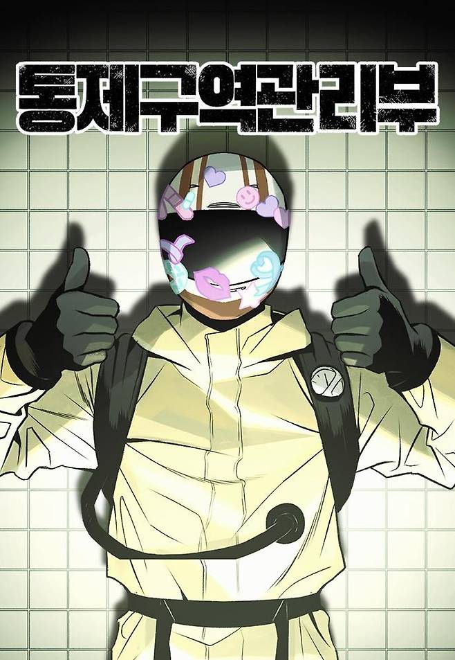 웹툰 '통제구역관리부' [네이버웹툰 제공. 재판매 및 DB 금지]