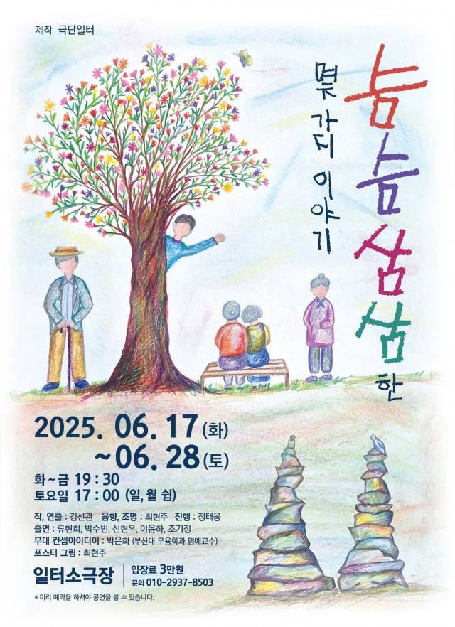 극단 일터의 '슴슴삼삼한 몇 가지 이야기' 포스터. 극단 일터 제공