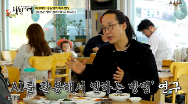 빅데이터 전문가 송영길. 사진 |  TV조선 ‘식객 허영만의 백반기행’