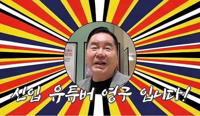 심형래. 사진 | 유튜브 채널 ‘영구TV’ 캡처