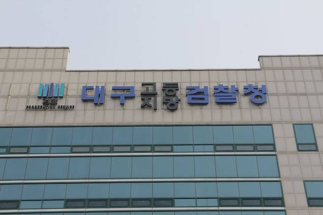 대구지방검찰청 이미지