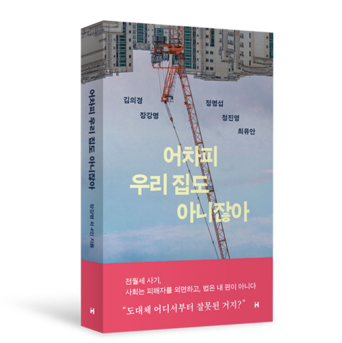 김의경·장강명·정명섭·정진영·최유안 지음 / 현대문학 펴냄