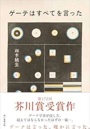 스즈키 유이 작가의 책 『괴테는 모든 것을 말했다』 일본어판 도서표지. 사진 아마존재팬
