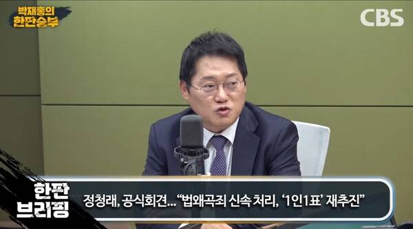 ▲박성태 전 JTBC 앵커가 26일 저녁 CBS 라디오 박재홍의 한판승부에 출연해 정청래 민주당 대표가 첫 기자회견 중 TV조선 기자의 질문에 답변을 거부한 것을 두고 여당 대표로서 다시 생각해봐야 한다고 쓴소리하고 있다. 사진=CBS 한판승부 영상 갈무리