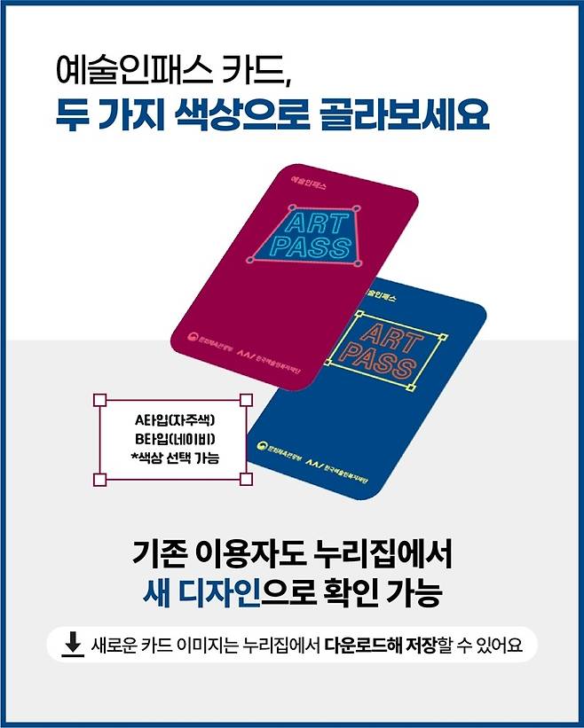 리뉴얼된 ‘예술인패스 카드’이미지
