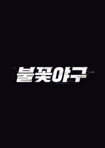 유튜브 야구 예능 프로그램 '불꽃야구' [스튜디오C1 제공. 재판매 및 DB 금지]