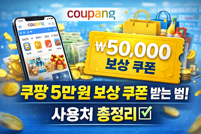 쿠팡 5만 원 보상 쿠폰 받는 법과 사용처 총정리