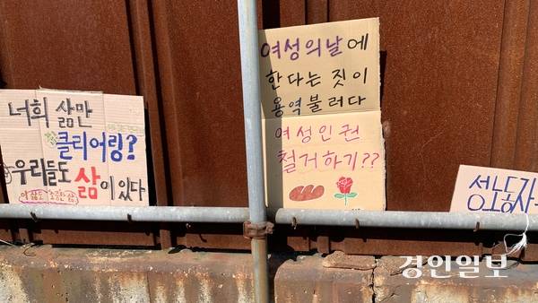 파주시 용주골 성매매 집결지에 설치된 펜스 앞에 놓인 종이 팻말. 2024.3.8 /유혜연기자 pi@kyeongin.com